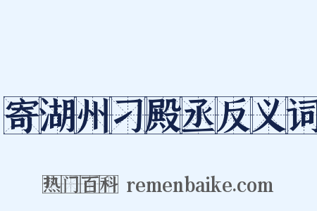 寄湖州刁殿丞反义词是什么意思的图片